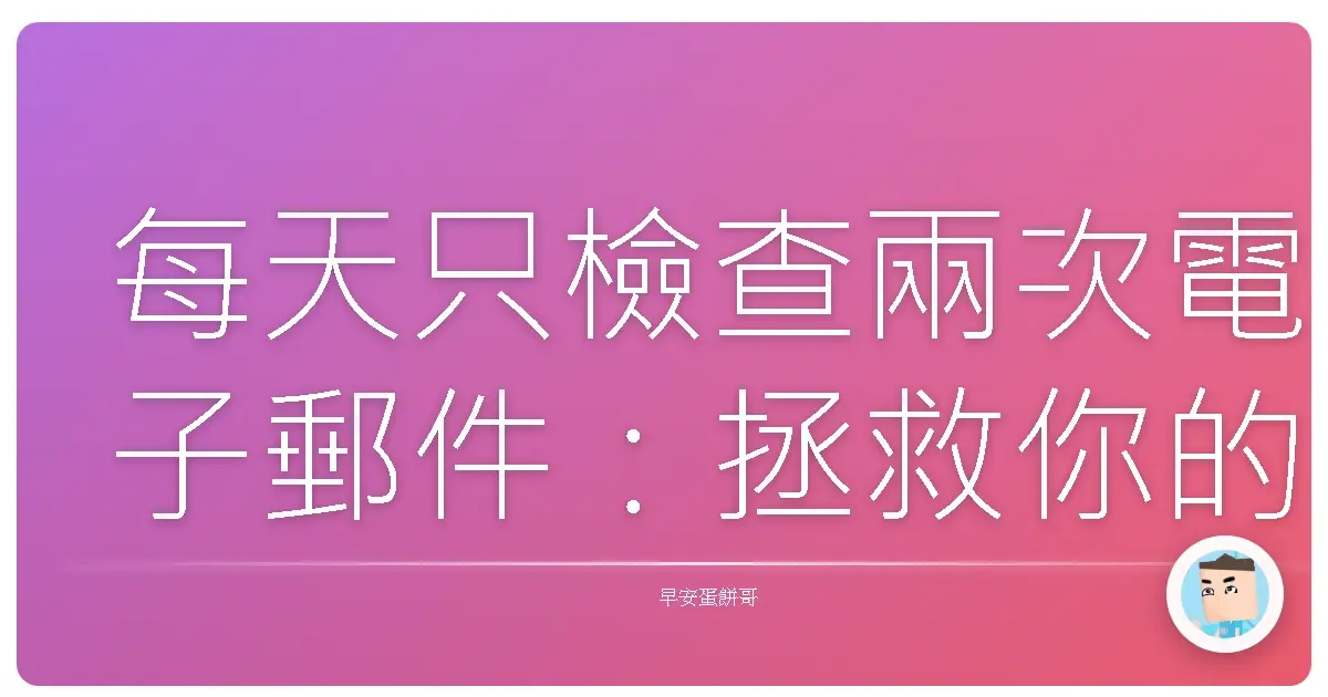 每天只檢查兩次電子郵件：拯救你的時間與理智！
