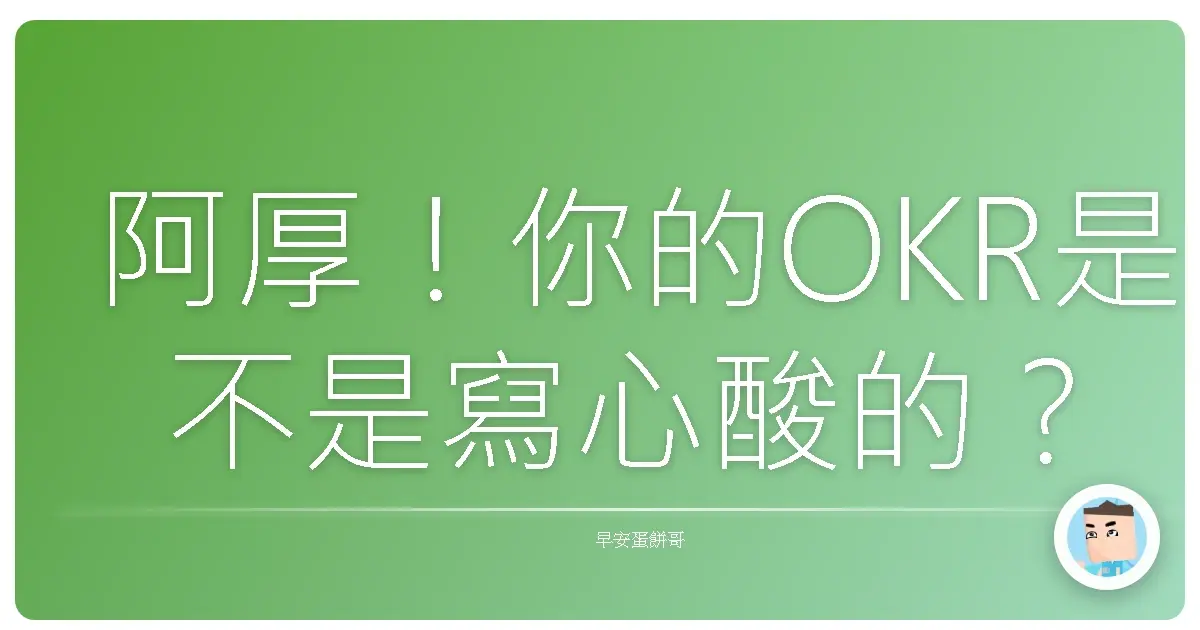 阿厚！你的OKR是不是寫心酸的？教你變身時間管理大師！