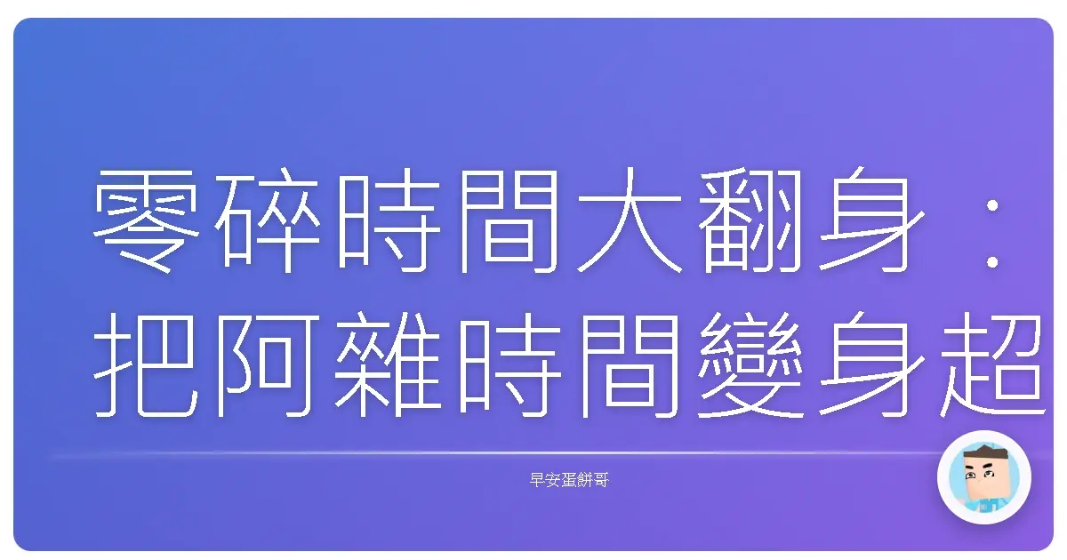 零碎時間大翻身：把阿雜時間變身超能力，人生開外掛！