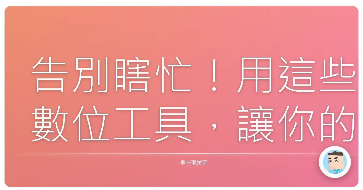 告別瞎忙！用這些數位工具，讓你的專案像吃了大力丸一樣順利！