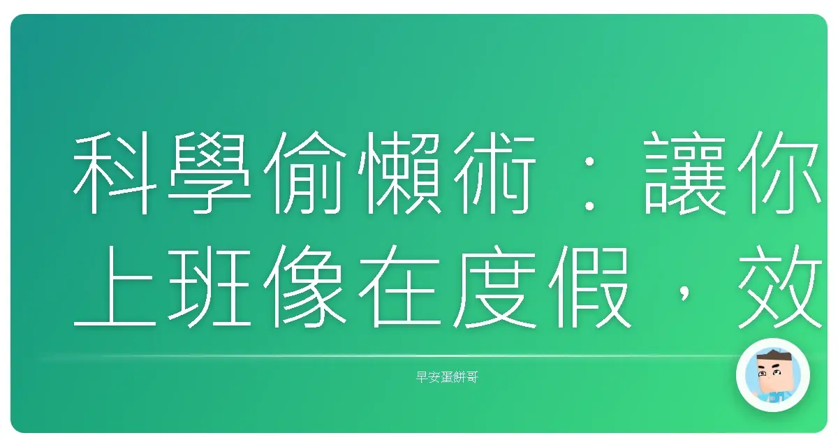 科學偷懶術：讓你上班像在度假，效率還爆表！