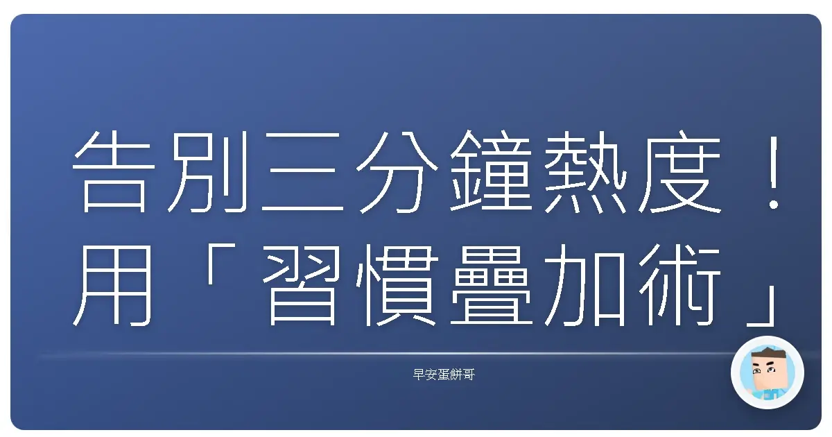 告別三分鐘熱度！用「習慣疊加術」輕鬆打造開外掛人生