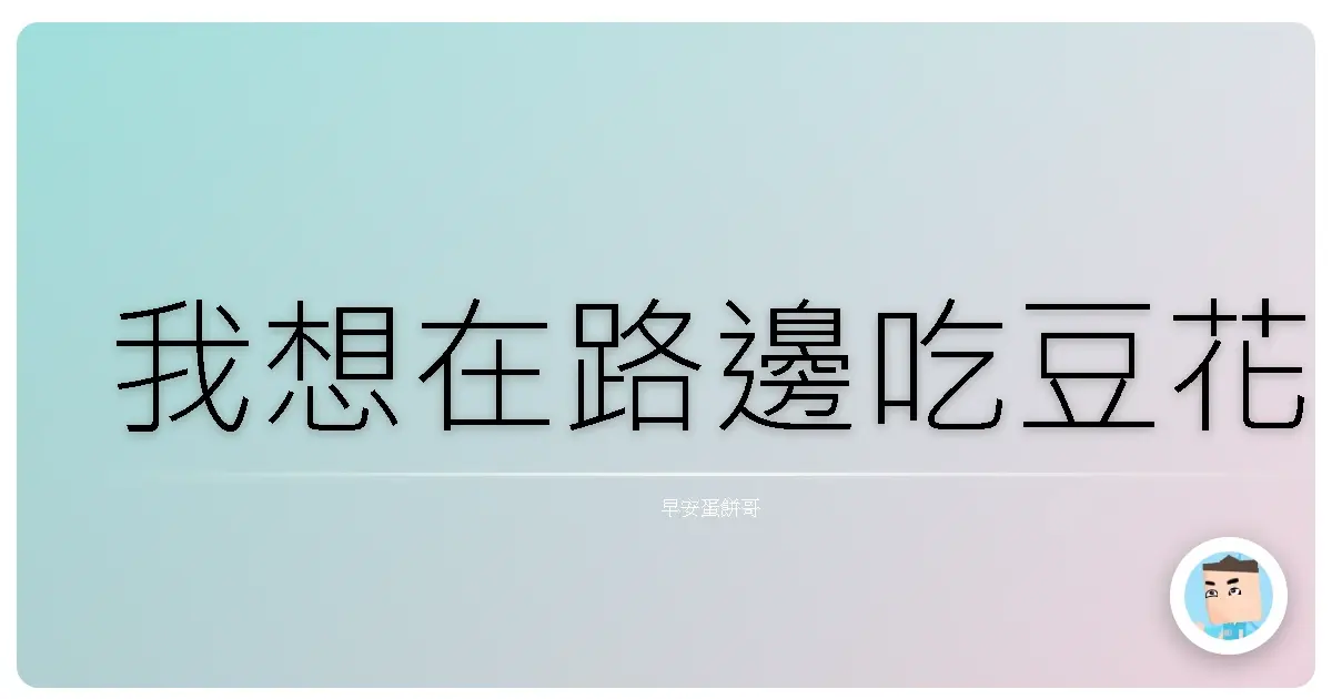 我想在路邊吃豆花