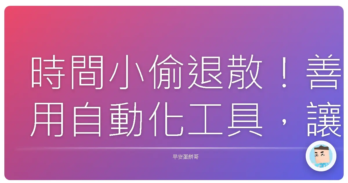 時間小偷退散！善用自動化工具，讓你每天多出一杯珍奶的時間！
