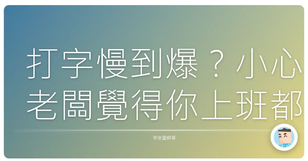 打字慢到爆？小心老闆覺得你上班都在偷看謎片！提升打字速度，效率直接火箭式噴發啦！
