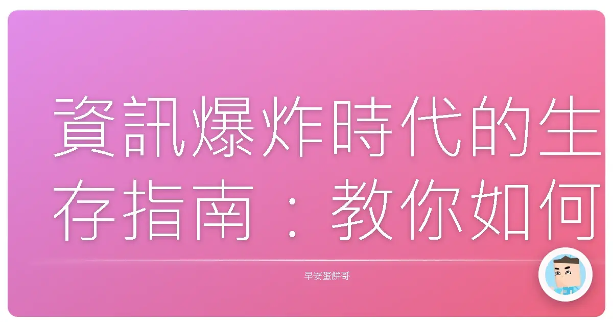 資訊爆炸時代的生存指南：教你如何擺脫資訊焦慮，輕鬆當個快樂吃瓜群眾