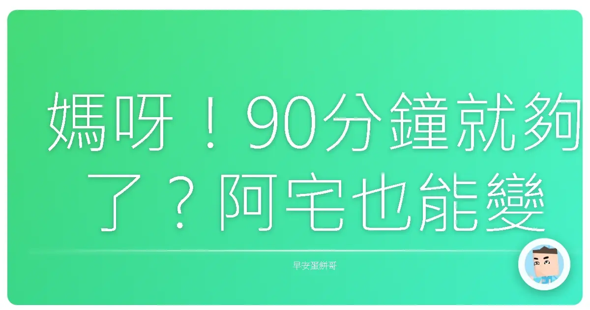 媽呀！90分鐘就夠了？阿宅也能變身效率王的工作秘密武器！