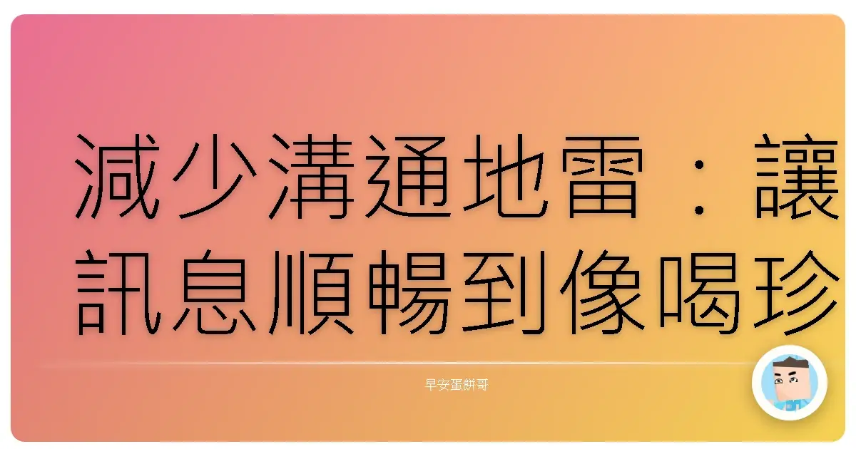 減少溝通地雷：讓訊息順暢到像喝珍珠奶茶一樣咕嚕咕嚕