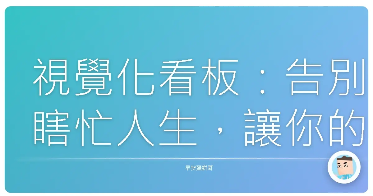 視覺化看板：告別瞎忙人生，讓你的專案像珍珠奶茶一樣有料！