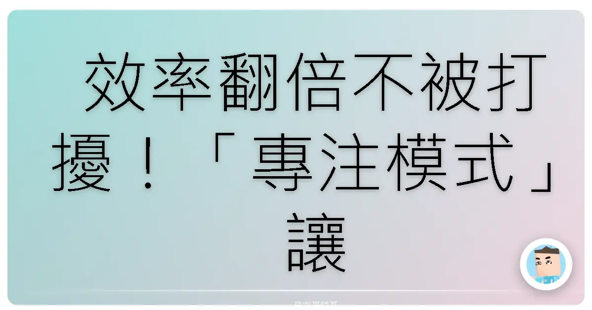 效率翻倍不被打擾！「專注模式」讓你直接進入心流，時間管理大師就是你！