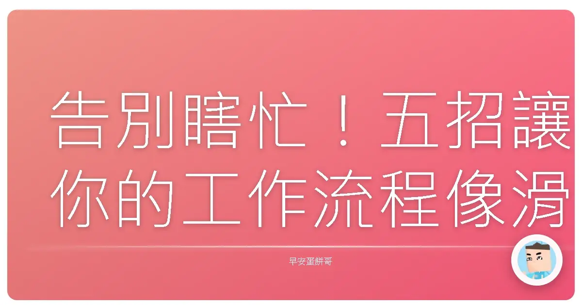 告別瞎忙！五招讓你的工作流程像滑水道一樣順暢