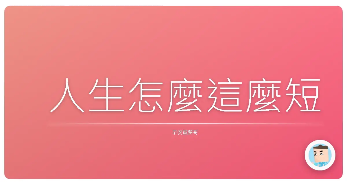 人生怎麼這麼短