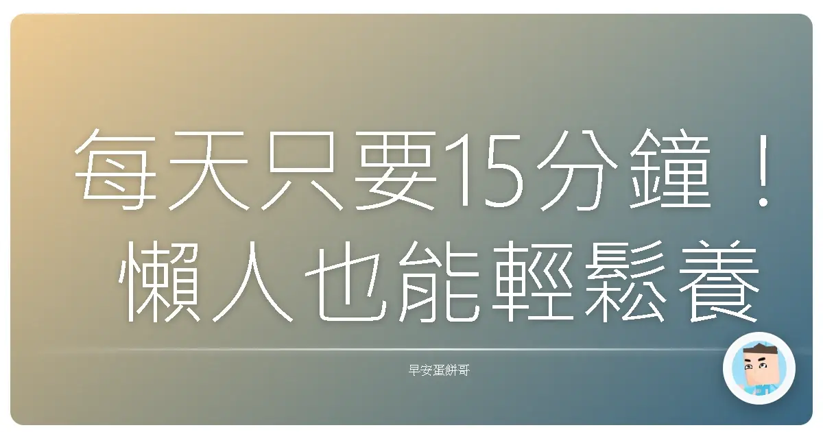 每天只要15分鐘！懶人也能輕鬆養成的超實用習慣清單，保證有感！