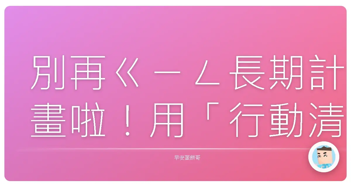 別再ㄍㄧㄥ長期計畫啦！用「行動清單」讓你的夢想直接起飛！