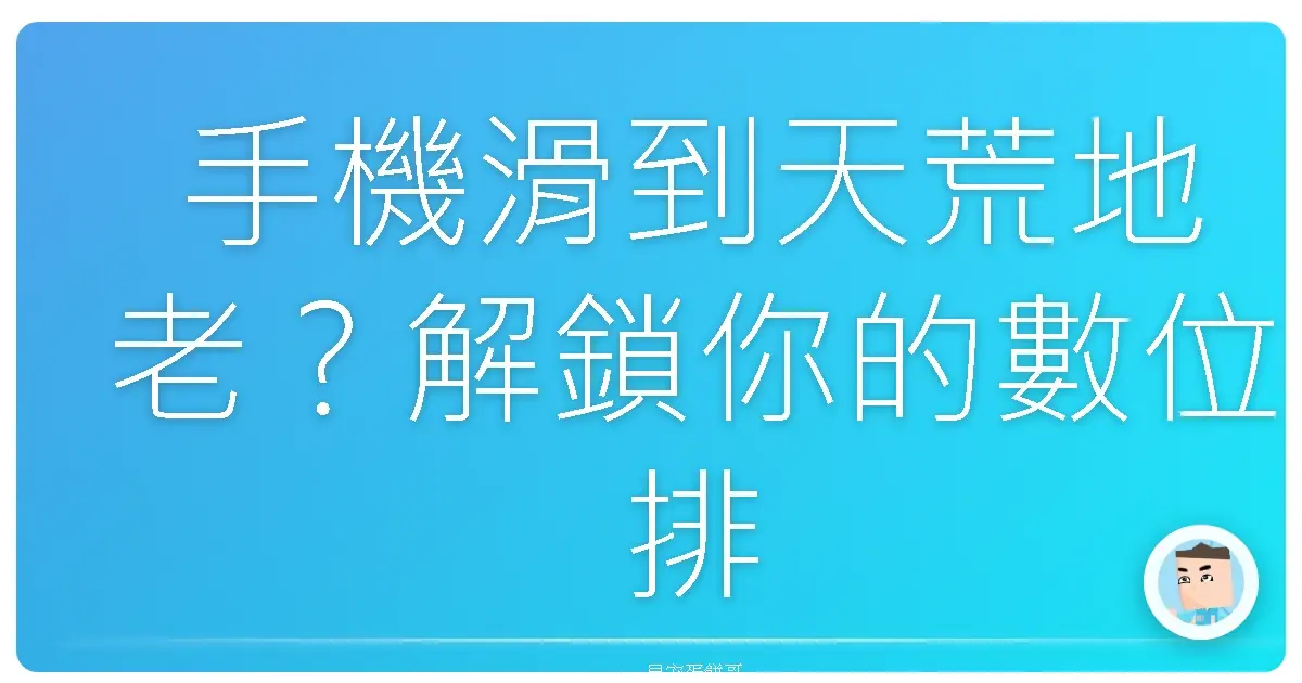 手機滑到天荒地老？解鎖你的數位排毒術，找回你的珍貴人生！