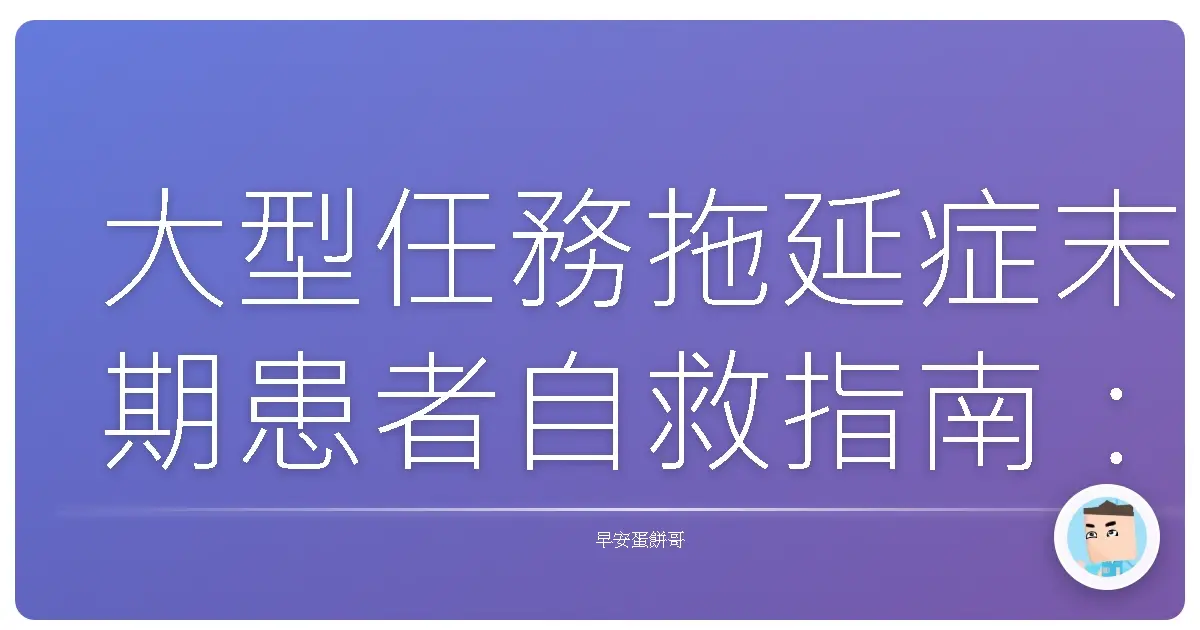 大型任務拖延症末期患者自救指南：分解任務，不再當 deadline fighter！