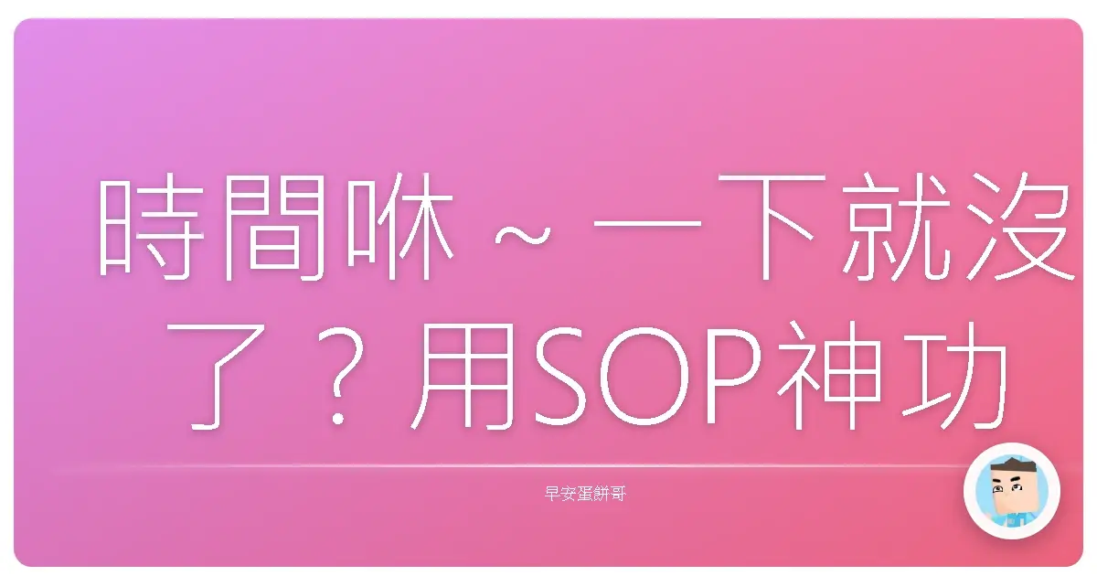 時間咻～一下就沒了？用SOP神功，擺脫瞎忙人生！