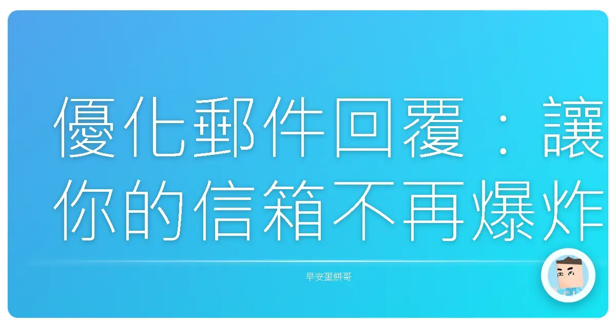 優化郵件回覆：讓你的信箱不再爆炸，而是充滿效率！