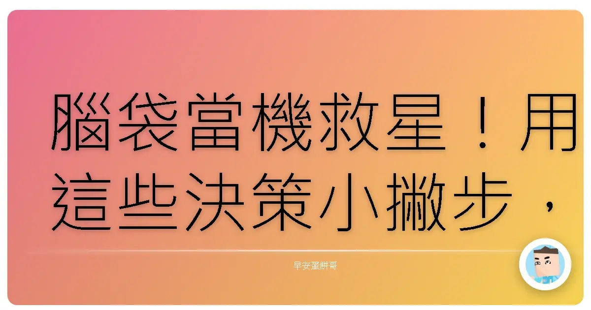 腦袋當機救星！用這些決策小撇步，人生直接開外掛！