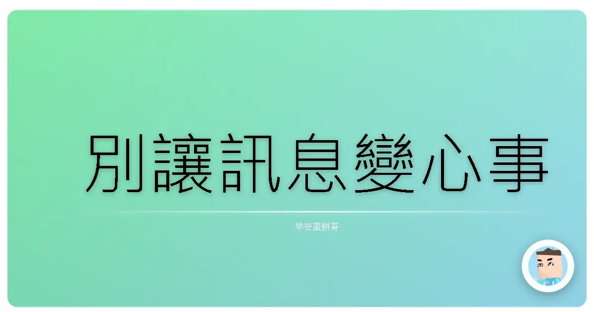 別讓訊息變心事