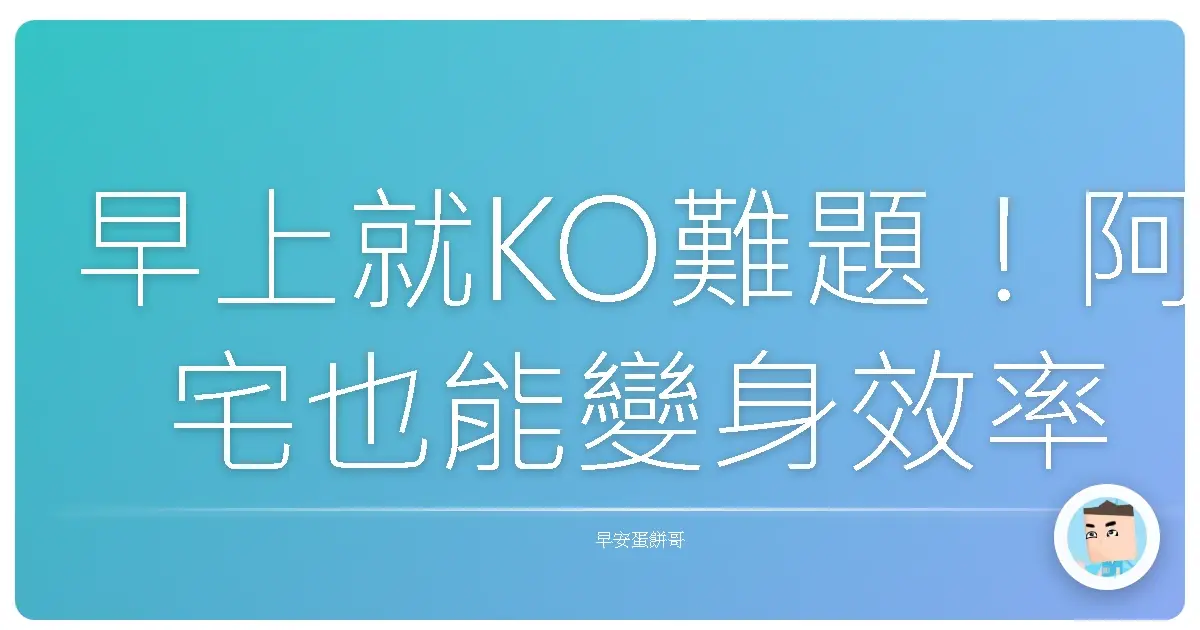 早上就KO難題！阿宅也能變身效率王的秘密武器大公開