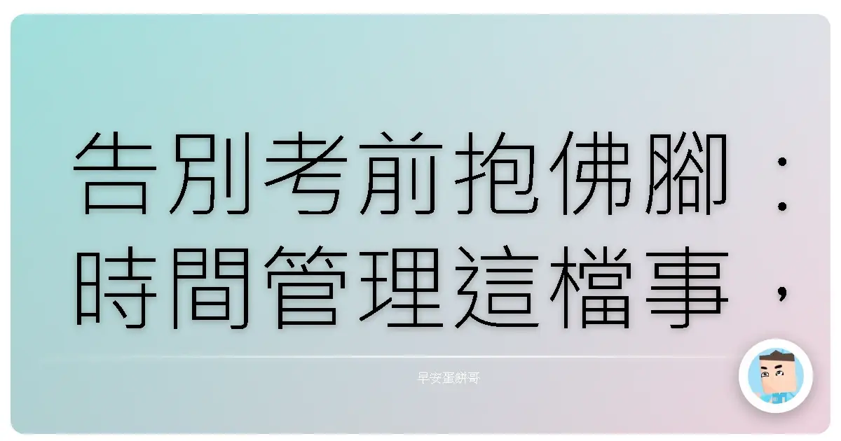 告別考前抱佛腳：時間管理這檔事，咱這樣搞定！