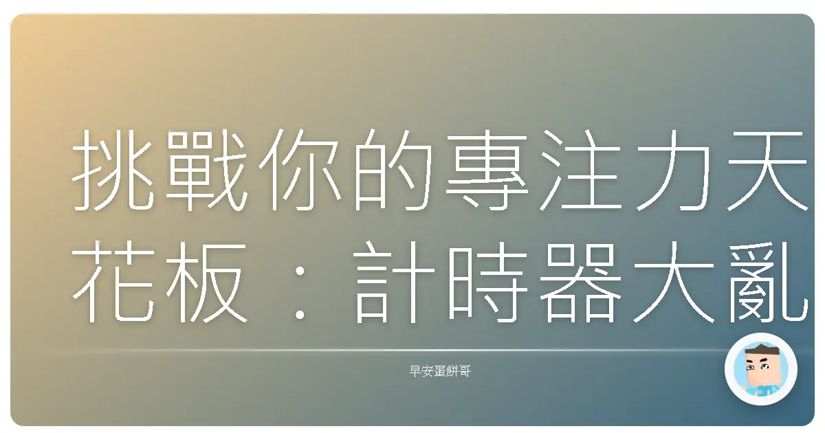 挑戰你的專注力天花板：計時器大亂鬥，看誰能撐最久！