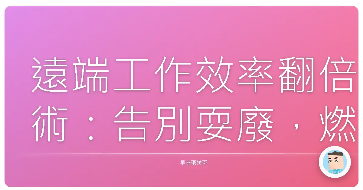 遠端工作效率翻倍術：告別耍廢，燃燒你的小宇宙！