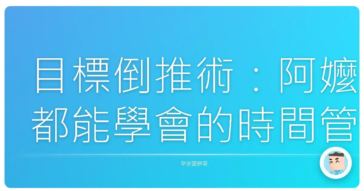 目標倒推術:阿嬤都能學會的時間管理魔法
