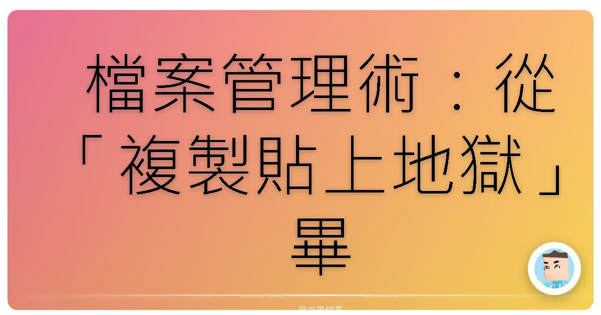 檔案管理術:從「複製貼上地獄」畢業的生存指南