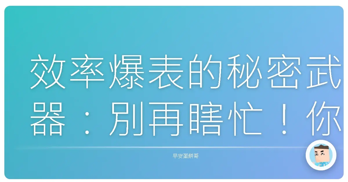 效率爆表的秘密武器:別再瞎忙!你的「不做清單」才是王道啦!