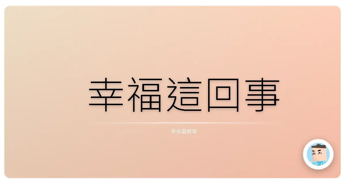 幸福這回事