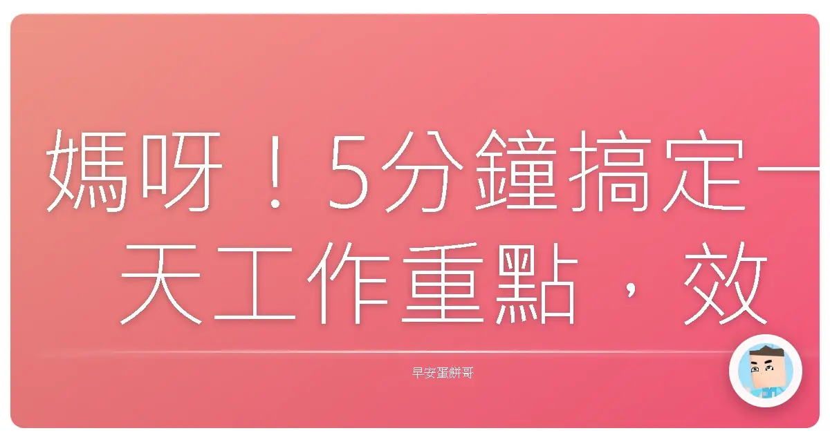 媽呀!5分鐘搞定一天工作重點,效率爆棚術大公開!