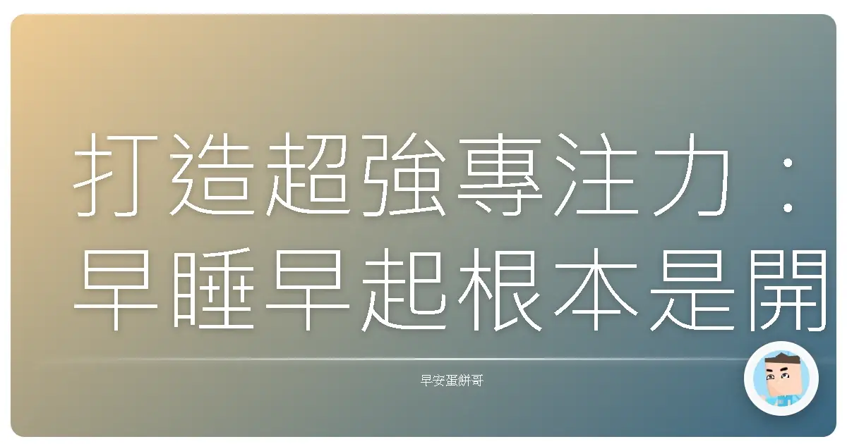 打造超強專注力:早睡早起根本是開外掛!