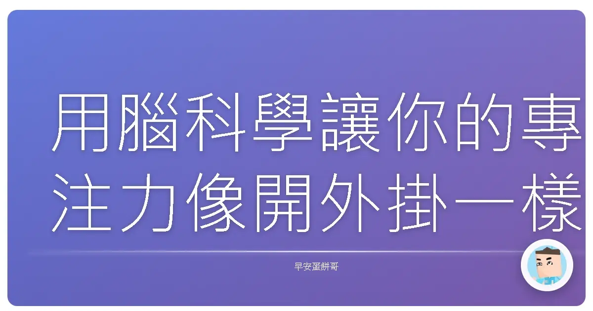用腦科學讓你的專注力像開外掛一樣持久!