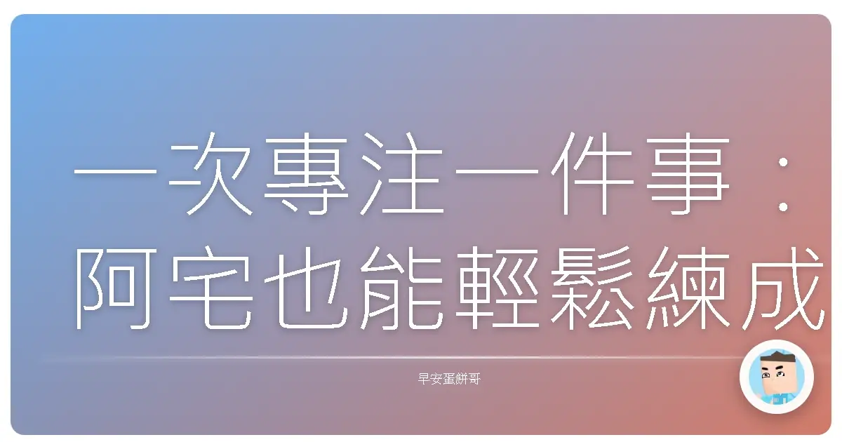 一次專注一件事:阿宅也能輕鬆練成的超強時間管理術