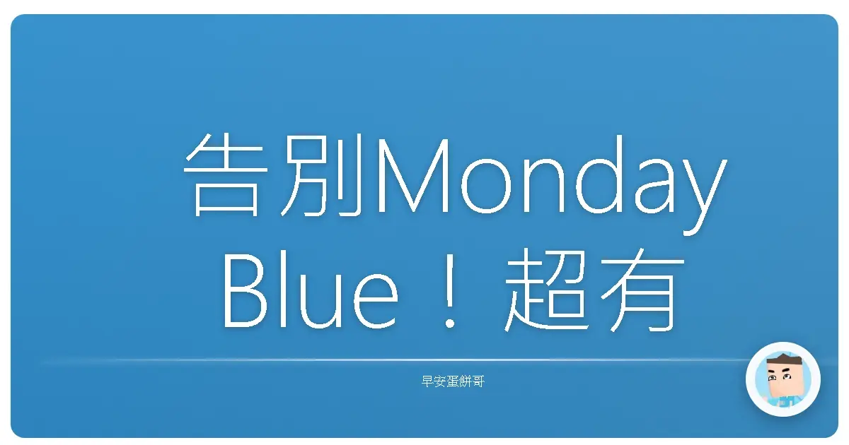 告別Monday Blue!超有效的開工儀式,讓你像開外掛一樣衝刺