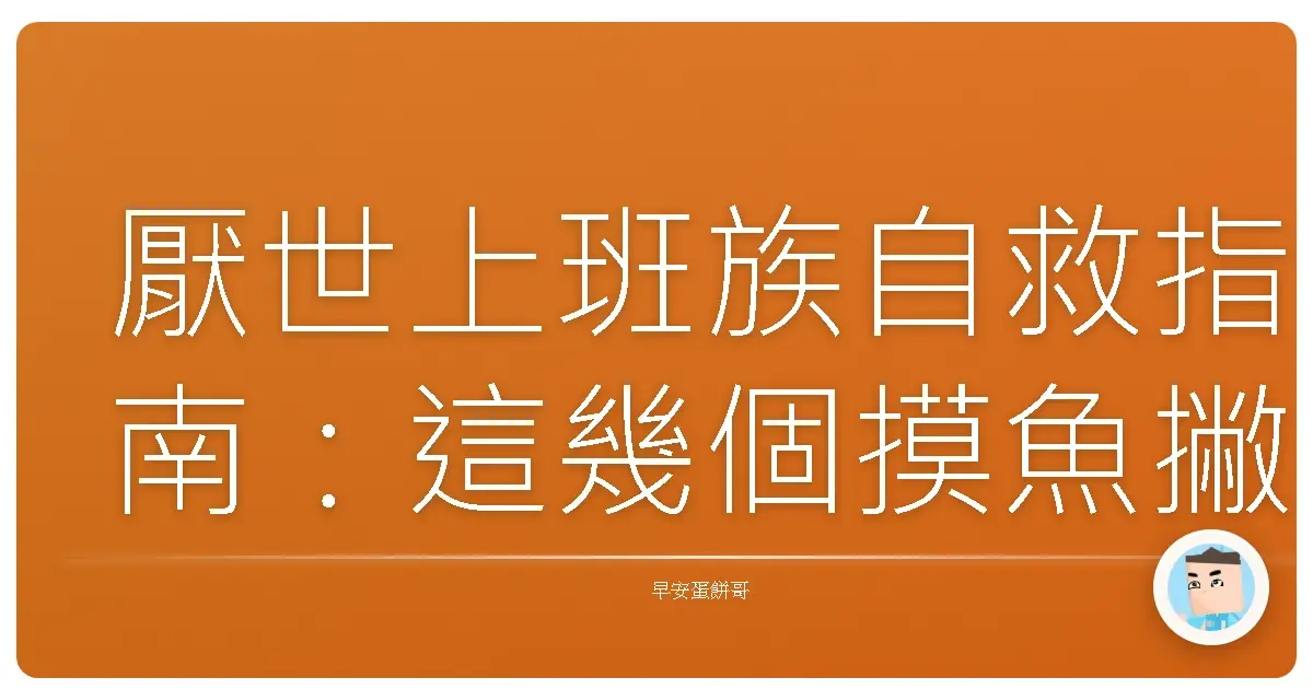 厭世上班族自救指南:這幾個摸魚撇步學起來,讓你告別精神崩潰!