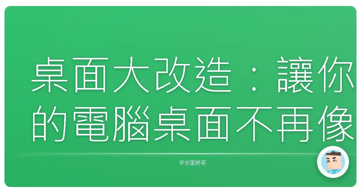 桌面大改造:讓你的電腦桌面不再像回收場,工作效率直接起飛!