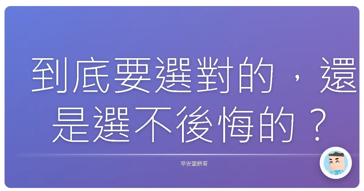到底要選對的,還是選不後悔的?