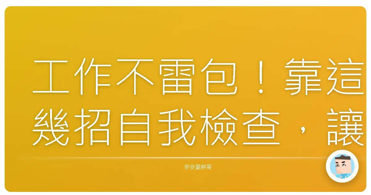 工作不雷包！靠這幾招自我檢查，讓你職場魅力值爆表！
