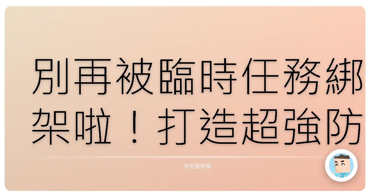 別再被臨時任務綁架啦!打造超強防禦罩,讓你效率翻倍!