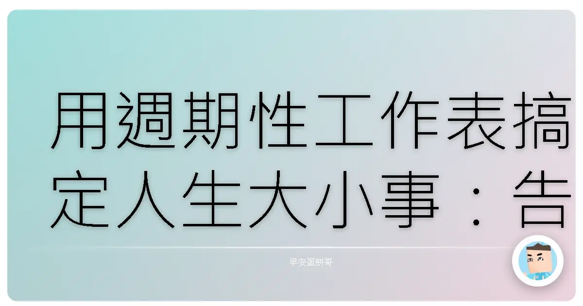 用週期性工作表搞定人生大小事:告別瞎忙,迎接效率人生!