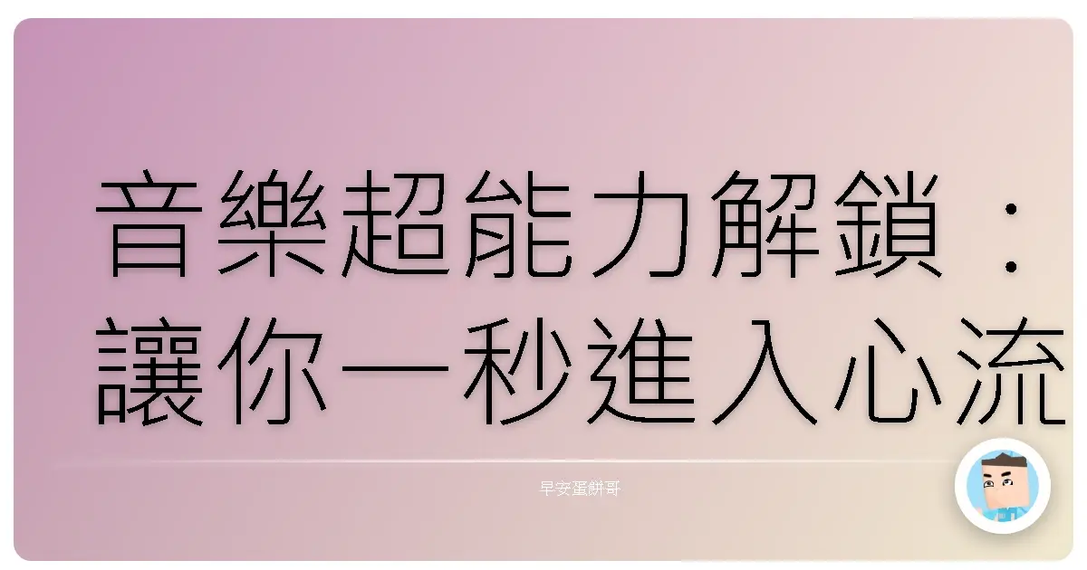 音樂超能力解鎖:讓你一秒進入心流模式,讀書、工作效率像開外掛!