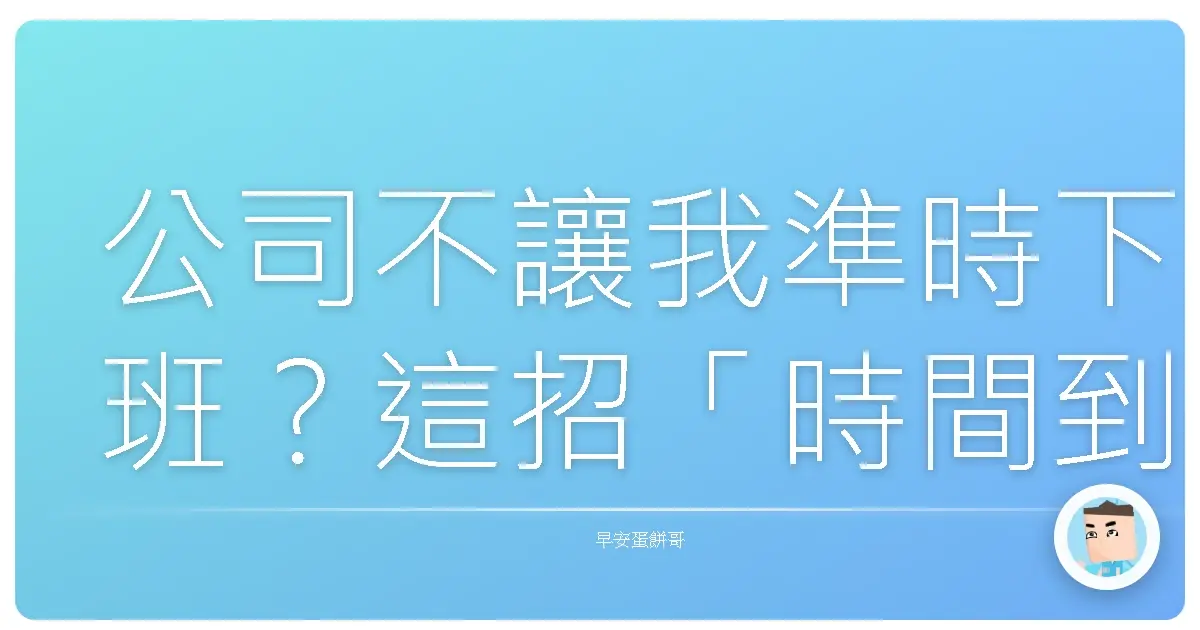 公司不讓我準時下班?這招「時間到就關機」讓你跟慣老闆說掰掰!