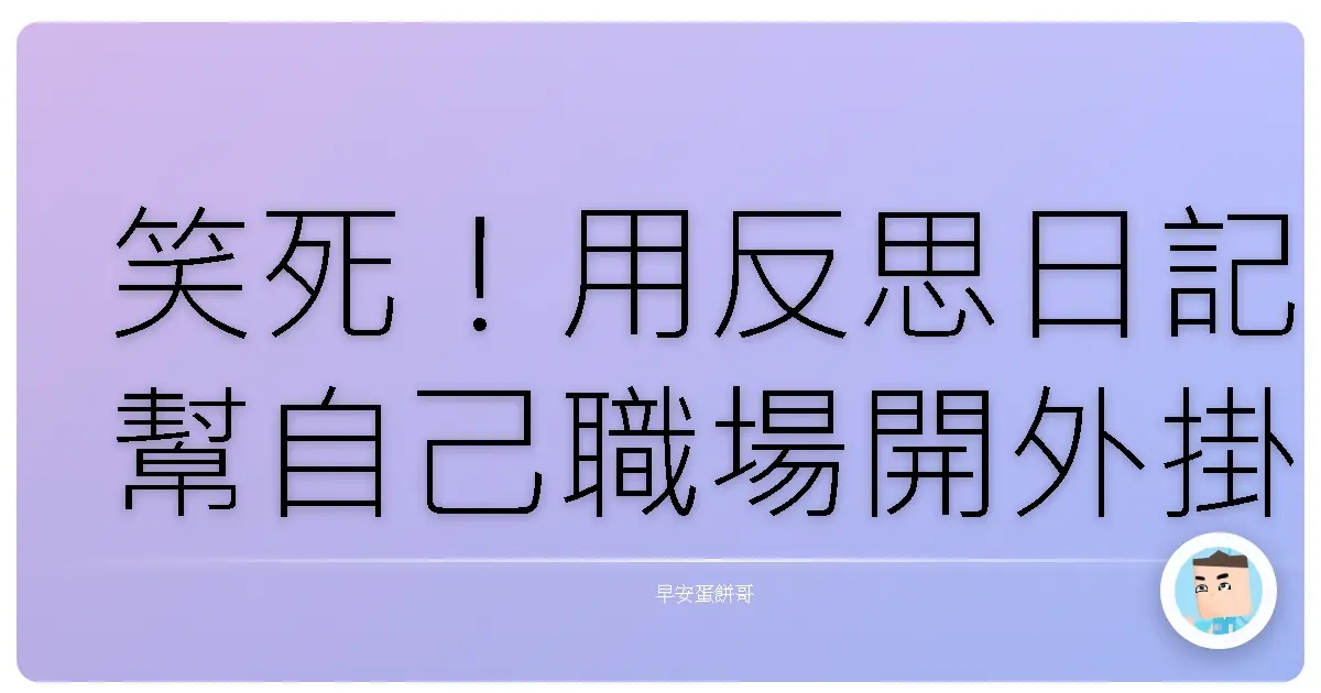 笑死!用反思日記幫自己職場開外掛,從社畜變神人?