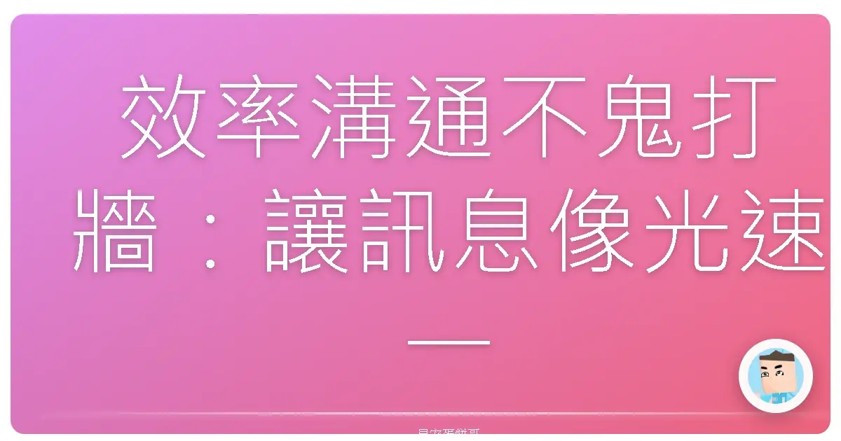 效率溝通不鬼打牆:讓訊息像光速一樣咻咻咻