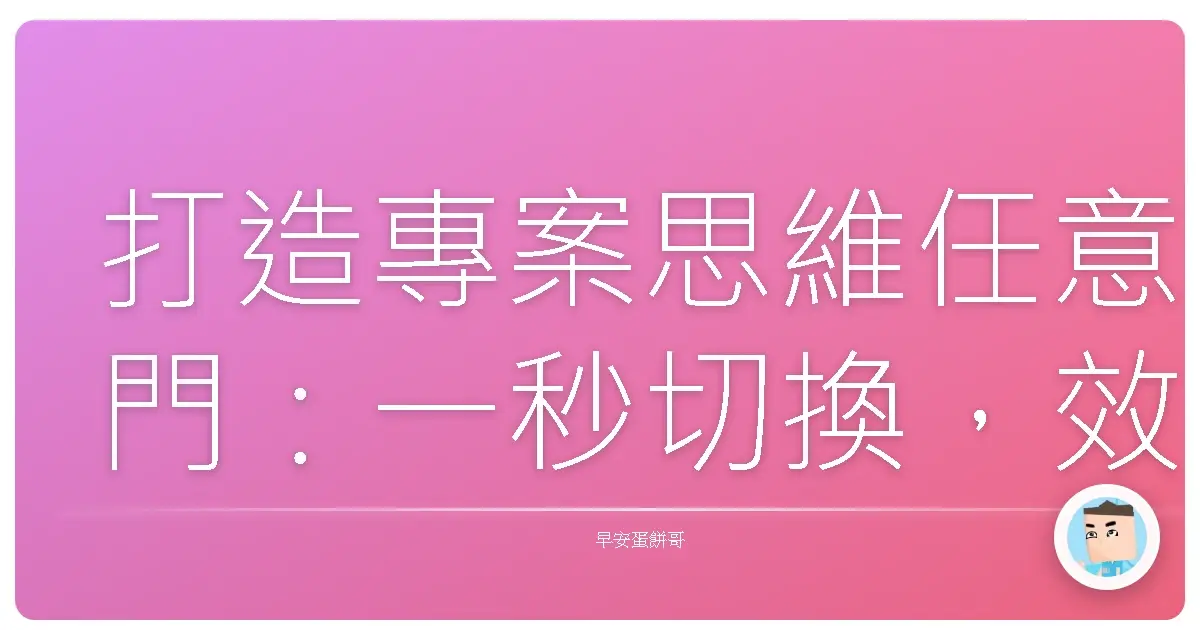 打造專案思維任意門:一秒切換,效率翻倍的職場生存術