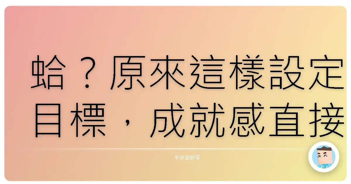 蛤?原來這樣設定目標,成就感直接噴發!根本不用爆肝也能爽爽達成!