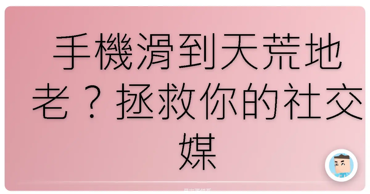 手機滑到天荒地老?拯救你的社交媒體成癮大作戰!